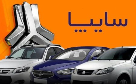 شروع پیشفروش اینترنتی ۷ محصول سایپا از ۲۷ اردیبهشت