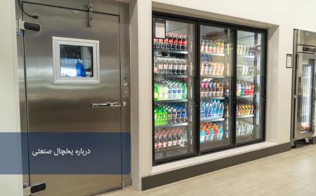 مقایسه یخچال صنعتی ایرانی و خارجی + مزایا
