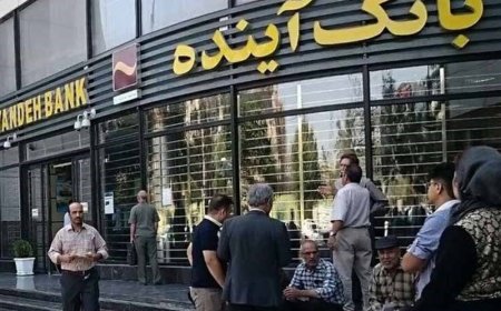 بانک مرکزی درباره وضعیت بانک آینده توضیح داد