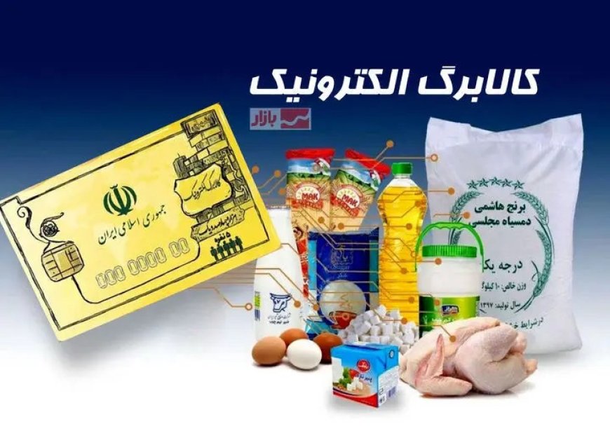 آغاز مرحله سوم شارژ کالابرگ الکترونیکی از ۲۱ اردیبهشت