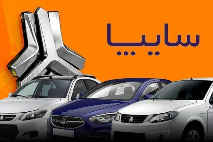 شروع پیشفروش اینترنتی ۷ محصول سایپا از ۲۷ اردیبهشت