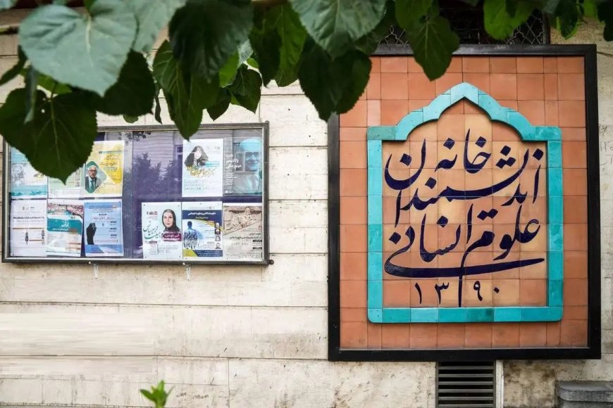 نقض استقلال یا حفظ بیتالمال؟ تحلیل دوگانگی در اختلاف شهرداری و خانه اندیشمندان