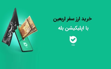 خرید ارز اربعین ۱۴۰۴ در اپلیکیشن بله بانک ملی ایران
