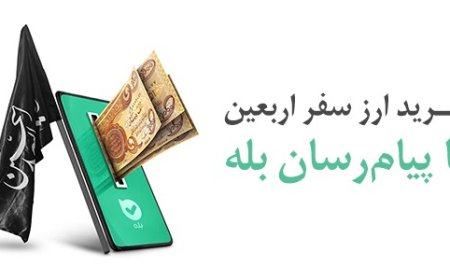 امکان خرید آسان ارز اربعین ۱۴۰۴ از طریق اپلیکیشن بله