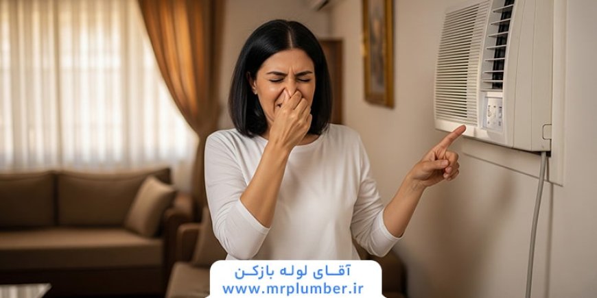 علت بوی فاضلاب از کولر گازی (اسپلیت)