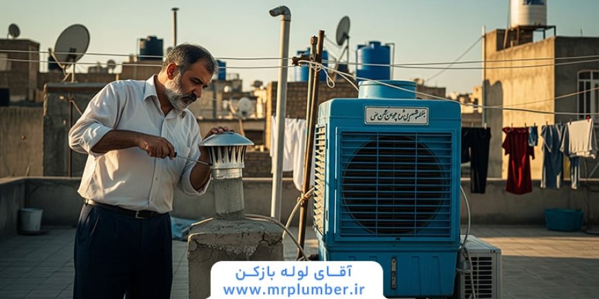 بوی فاضلاب کولر