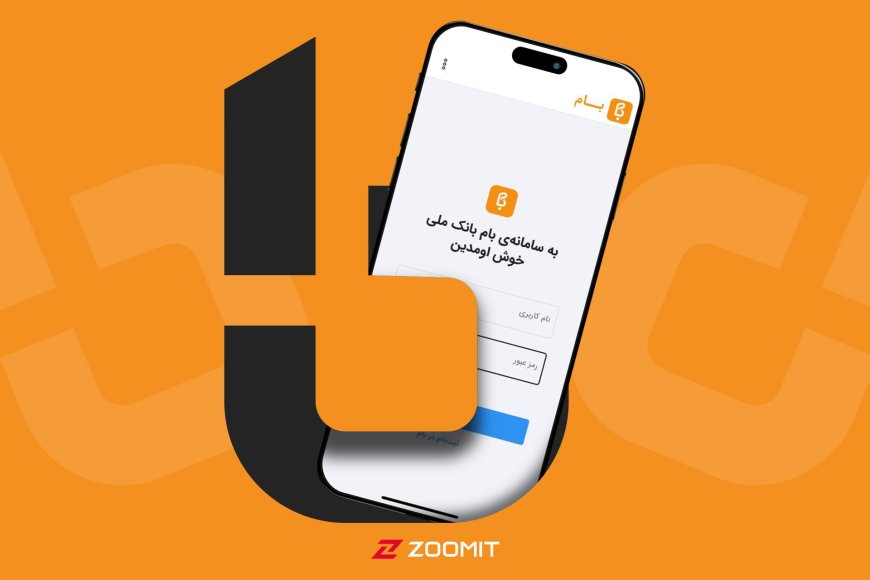 مراقب پیامکهای جعلی «بهروزرسانی سامانه بام» باشید