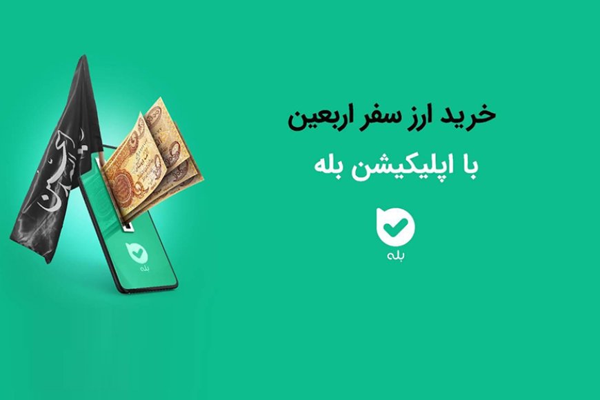 خرید ارز اربعین ۱۴۰۴ در اپلیکیشن بله بانک ملی ایران