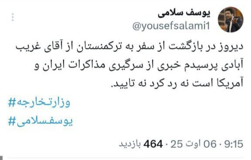 سوال یوسف سلامی از غریب آبادی درخصوص مذاکره ایران و آمریکا
