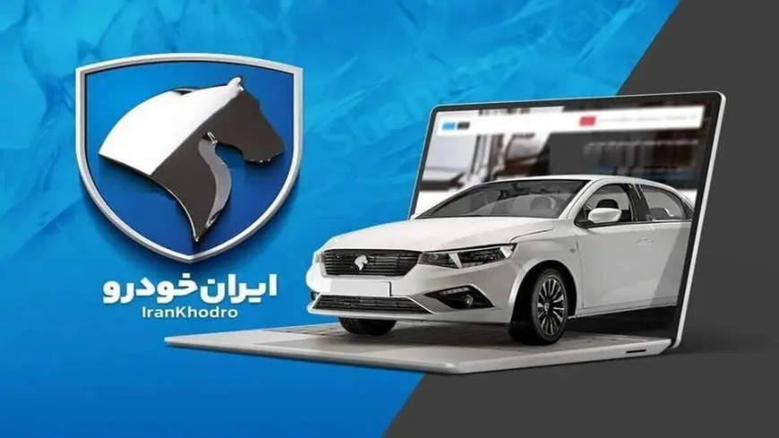 نتایج قرعه کشی ایران خودرو اعلام شد + راهنمای گام به گام مشاهده نتایج