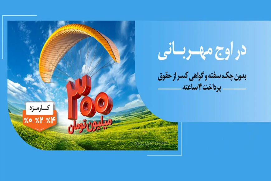 بهرهمندی ۱.۵ میلیون نفر از وامهای قرضالحسنه طرح «مهربانی ملی» بانک ملی ایران