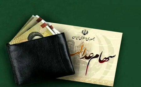 شمارش معکوس برای واریز سود عدالت آغاز شد! از شنبه منتظر پولتان باشید + جزئیات مبالغ