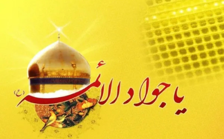 میراث گرانبهای امام جواد (ع) برای دفع بلا و کارگشایی(حرز امام جواد)
