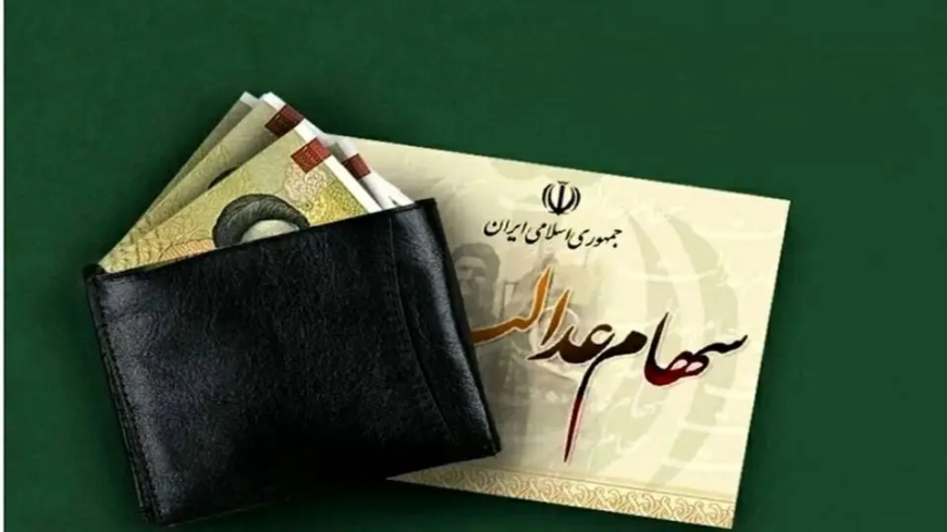 شمارش معکوس برای واریز سود عدالت آغاز شد! از شنبه منتظر پولتان باشید + جزئیات مبالغ