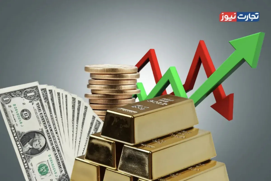 نبرد دلار و طلا در آستانه سرنوشتساز؛ چشمها به مکانیزم ماشه!