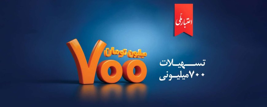تسهیلات ۷۰۰ میلیون تومانی طرح «اعتبار ملی» بانک ملی ایران
