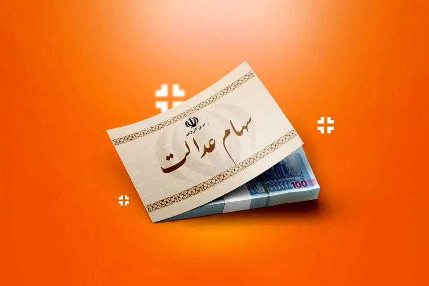 واریز سود سهام عدالت تا پایان هفته
