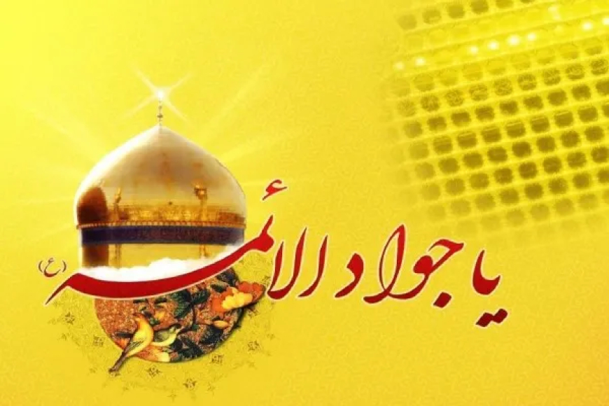 میراث گرانبهای امام جواد (ع) برای دفع بلا و کارگشایی(حرز امام جواد)