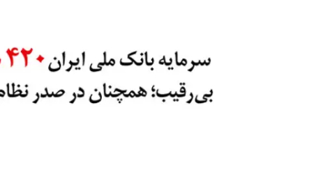 سرمایه بانک ملی ایران ۴۲۰ همت شد / بیرقیب؛ همچنان در صدر نظام بانکداری