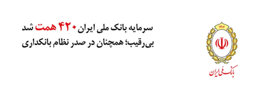 سرمایه بانک ملی ایران ۴۲۰ همت شد / بیرقیب؛ همچنان در صدر نظام بانکداری