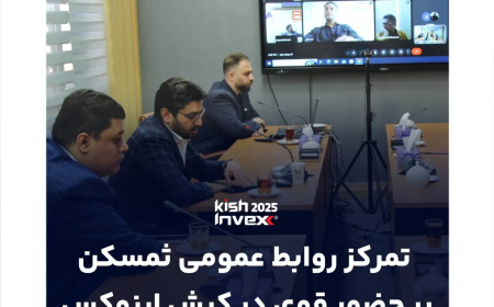 تمرکز روابط عمومی ثمسکن بر حضور قوی در کیش اینوکس