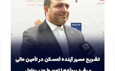 تشریح مسیر آینده ثمسکن در تأمین مالی و رشد پروژه‌ها توسط مدیرعامل