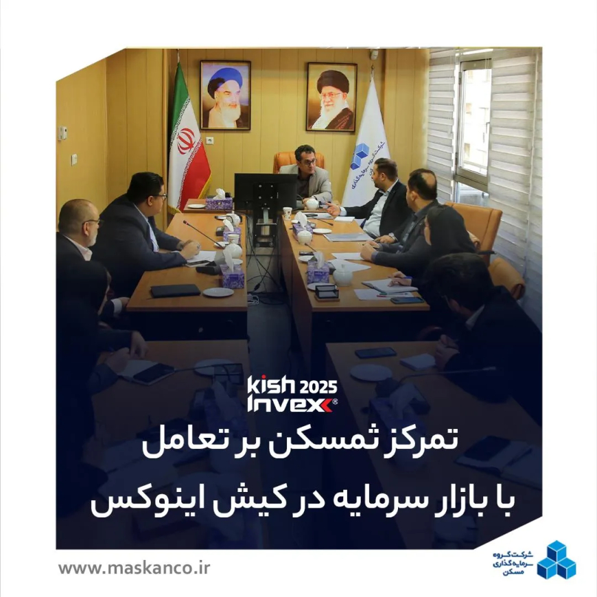 برگزاری دومین نشست کمیته راهبری نمایشگاه کیش اینوکس/تمرکز ثمسکن بر محتوای تخصصی و تعامل با بازار سرمایه