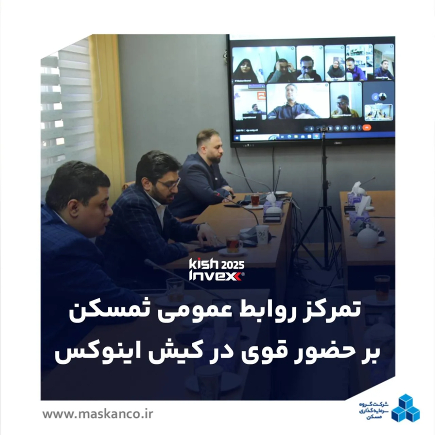 تمرکز روابط عمومی ثمسکن بر حضور قوی در کیش اینوکس