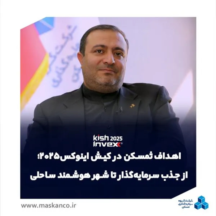 مدیرعامل گروه سرمایه‌گذاری مسکن تشریح کرد؛ اهداف ثمسکن در کیش اینوکس 2025؛ از جذب سرمایه‌گذار تا ایجاد شهر هوشمند ساحلی