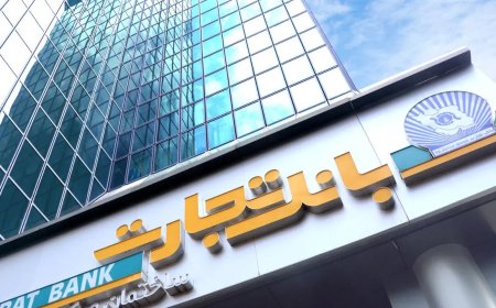 شعب کشیک بانک تجارت استان تهران سه شنبه ۱۱ آذر ۱۴۰۴