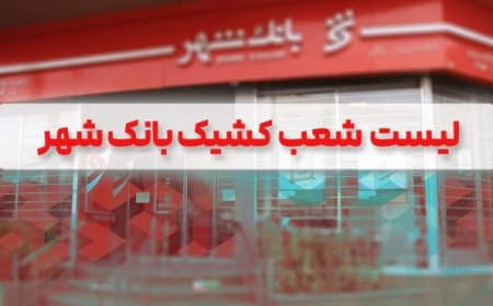 لیست شعب کشیک بانک شهر برای روز سه شنبه ۱۱ آذرماه اعلام شد