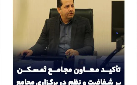 تأکید معاون مجامع ثمسکن بر نظم، شفافیت و هماهنگی در برگزاری مجامع شرکت‌های تابعه