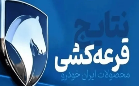 اعلام نتایج قرعه‌کشی ایران خودرو؛ فرصت هفت روزه برای واریز وجه