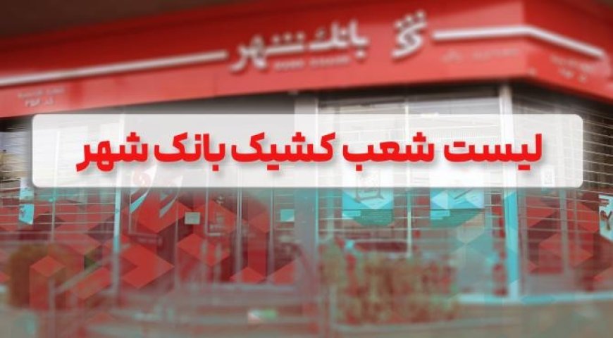 لیست شعب کشیک بانک شهر برای روز سه شنبه ۱۱ آذرماه اعلام شد