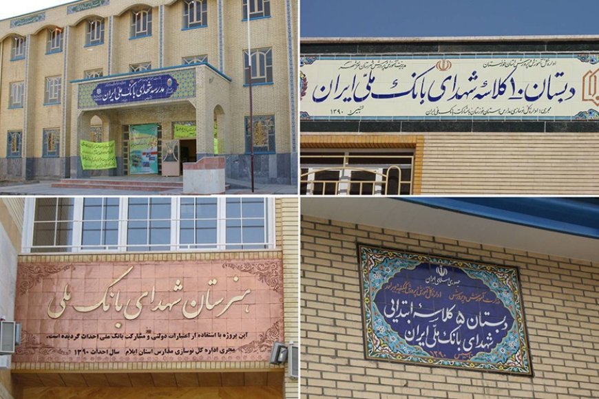 احداث بیش از ۱۳۵ مدرسه با حمایت بانک ملی ایران
