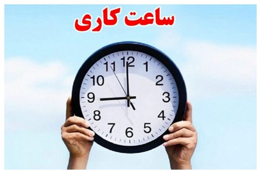 تغییر ساعت کار ادارات و بانک‌ها در سراسر کشور از اول دی