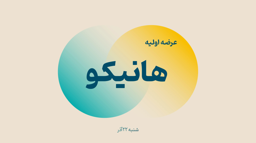 عرضه اولیه متفاوت هانیکو در فرابورس؛ سود ۳۰ درصدی تضمین شد