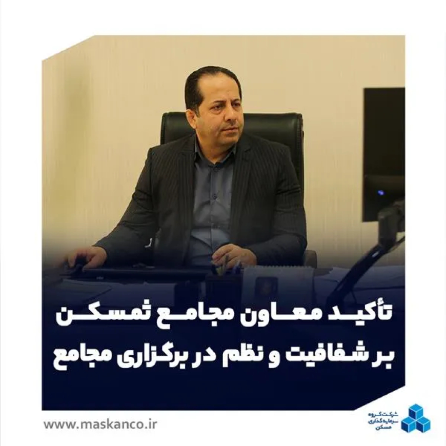 تأکید معاون مجامع ثمسکن بر نظم، شفافیت و هماهنگی در برگزاری مجامع شرکت‌های تابعه
