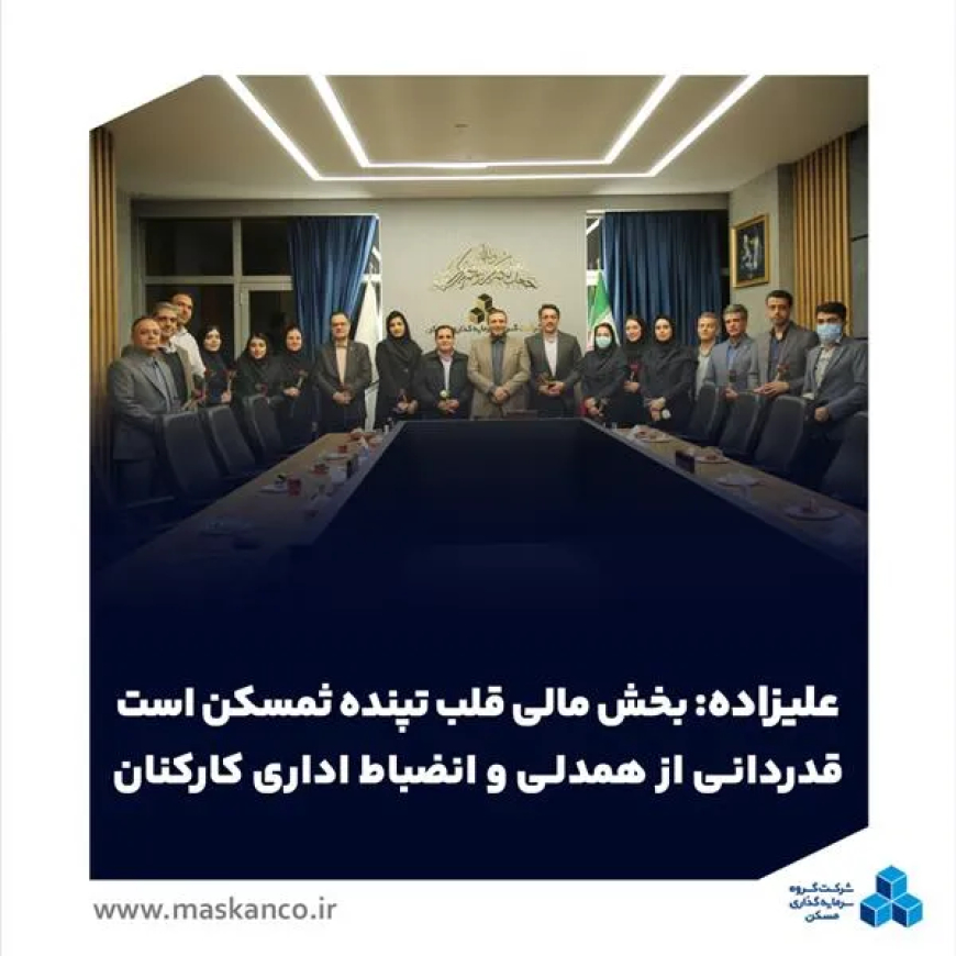 علیزاده: بخش مالی قلب تپنده ثمسکن است / قدردانی از همدلی و انضباط اداری کارکنان