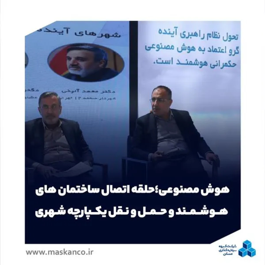 هوش مصنوعی؛ حلقه اتصال ساختمان‌های هوشمند و حمل‌ونقل یکپارچه شهری