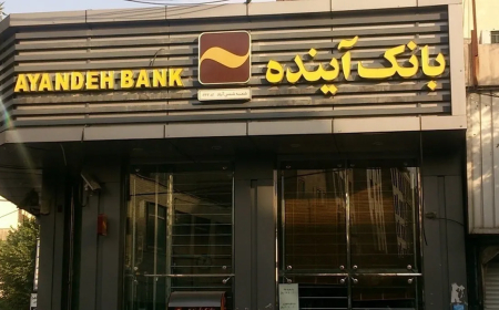 تمامی خدمات غیرحضوری بانک آینده از روز جمعه ۲۶ دی ۱۴۰۴ قطع می‌ شود