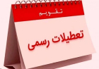 تقویم رسمی اسفند ۱۴۰۴ اعلام شد؛ ۷ روز تعطیل در آخرین ماه سال