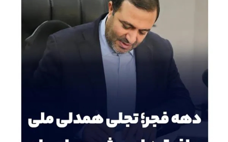 یادداشت محسن علیزاده، مدیرعامل گروه سرمایه‌گذاری مسکن؛ دهه فجر؛ تجلی همدلی ملی و افق‌های پیش‌روی ایران