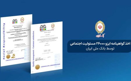 بانک ملی ایران با کسب گواهینامه ISO ۲۶۰۰۰، پیشتاز مسئولیت‌پذیری اجتماعی در نظام بانکی شد