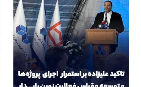 عملیات اجرایی پروژه ۹۶ واحدی «بهار» در غرب تهران آغاز شد؛ تأکید علیزاده بر استمرار اجرای پروژه‌ها و توسعه مقیاس فعالیت نوین پایدار