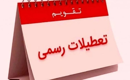 تقویم رسمی اسفند ۱۴۰۴ اعلام شد؛ ۷ روز تعطیل در آخرین ماه سال