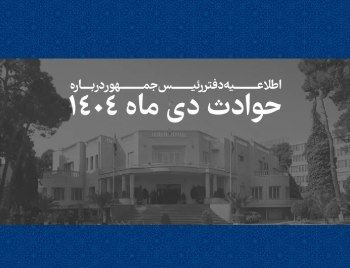 اسامی جانباختگان حوادث دی ۱۴۰۴ منتشر شد + فایل اسامی