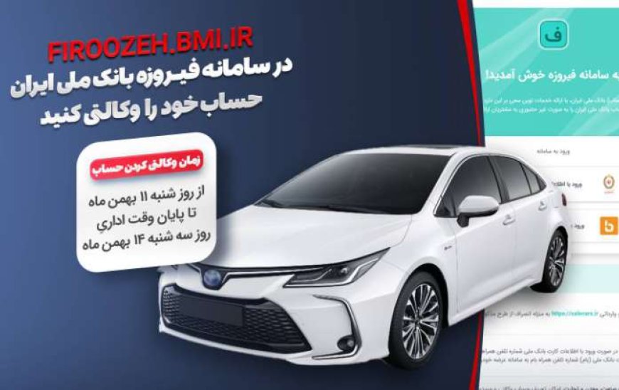 امکان وکالتی‌ کردن حساب خریداران خودروهای وارداتی جدید با سامانه فیروزه بانک ملی ایران