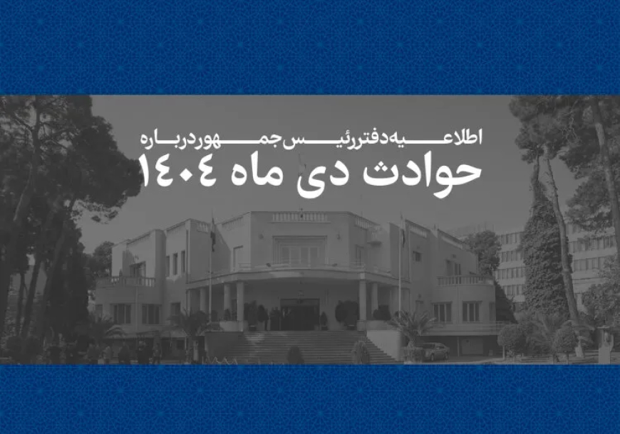 اسامی جانباختگان حوادث دی ۱۴۰۴ منتشر شد + فایل اسامی