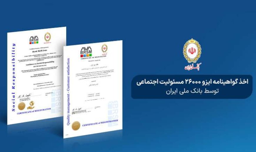 بانک ملی ایران با کسب گواهینامه ISO ۲۶۰۰۰، پیشتاز مسئولیت‌پذیری اجتماعی در نظام بانکی شد
